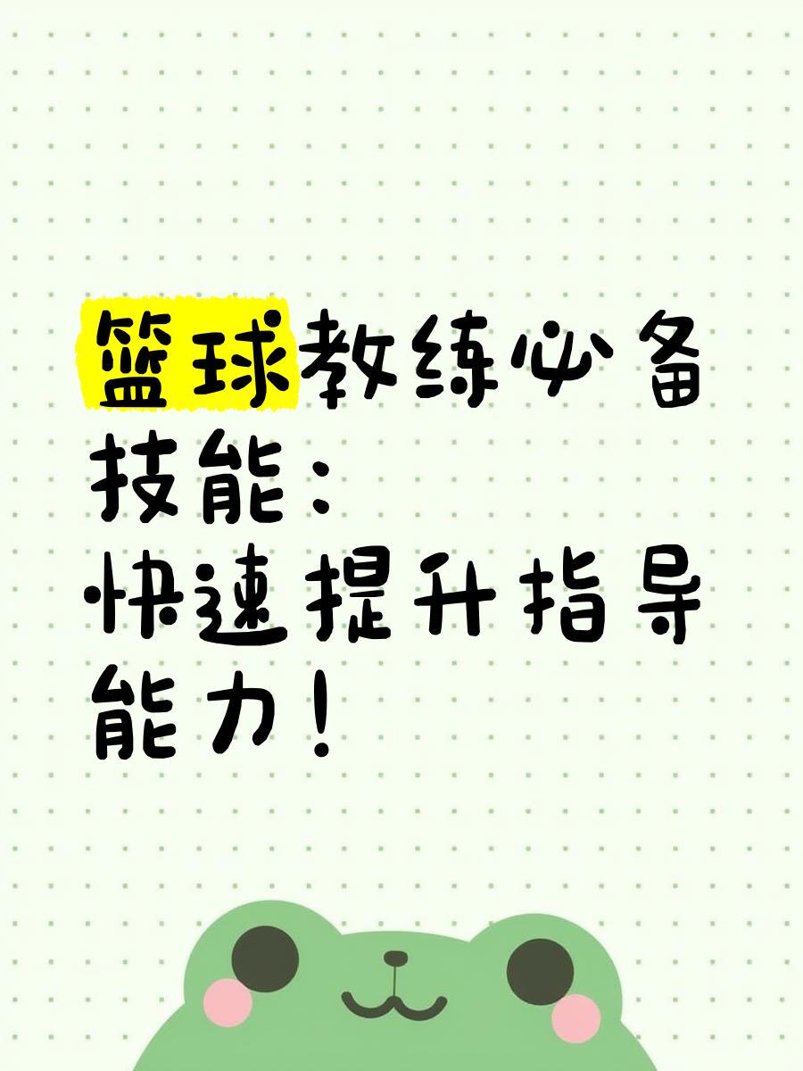 篮球周训练计划包括哪些内容呢图片_0
